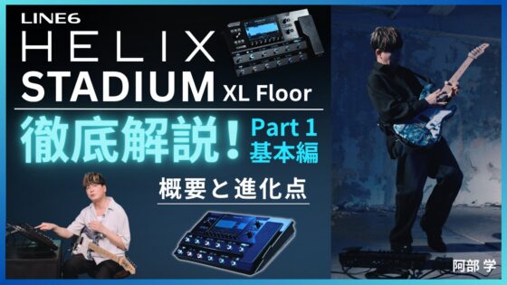アトヨンの制作実績（阿部学さま「LINE6 【Helix Stadium】 徹底解説」）